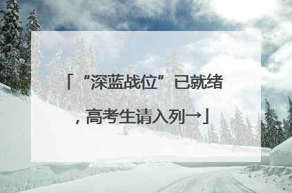 “深蓝战位”已就绪，高考生请入列→
