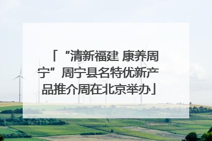 “清新福建 康养周宁”周宁县名特优新产品推介周在北京举办