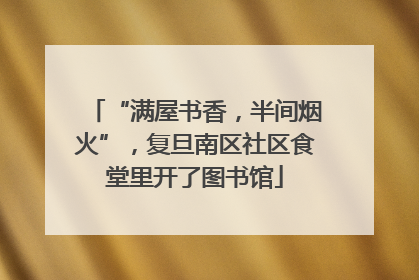 “满屋书香，半间烟火”，复旦南区社区食堂里开了图书馆