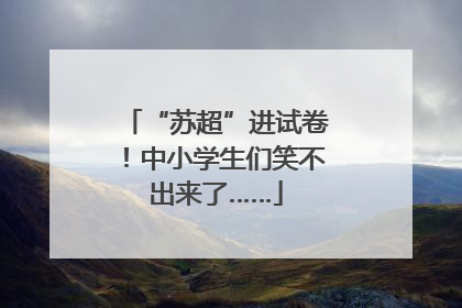 “苏超”进试卷！中小学生们笑不出来了……