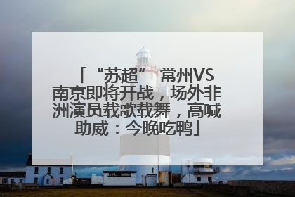 “苏超” 常州VS南京即将开战，场外非洲演员载歌载舞，高喊助威：今晚吃鸭