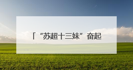 “苏超十三妹”奋起“挣笔画”：常州每年要办500场足球赛