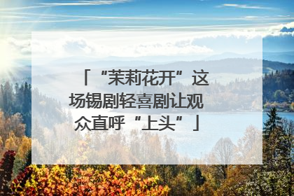 “茉莉花开”这场锡剧轻喜剧让观众直呼“上头”