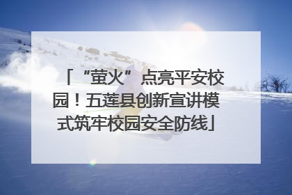 “萤火”点亮平安校园！五莲县创新宣讲模式筑牢校园安全防线