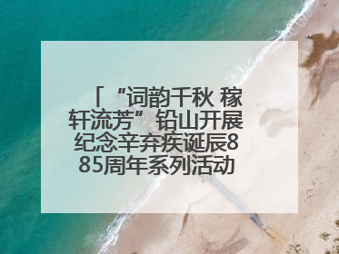 “词韵千秋 稼轩流芳”铅山开展纪念辛弃疾诞辰885周年系列活动（图）