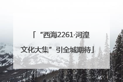 “西海2261·河湟文化大集”引全城期待