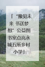 “豫见未来 书送梦想”公益图书室点亮永城五所乡村小学