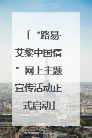 “路易·艾黎中国情”网上主题宣传活动正式启动