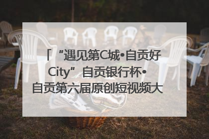 “遇见第C城•自贡好City”自贡银行杯•自贡第六届原创短视频大赛获奖名单出炉｜美好生活有“盐”味