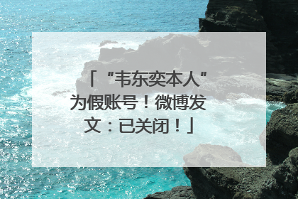 “韦东奕本人”为假账号！微博发文：已关闭！