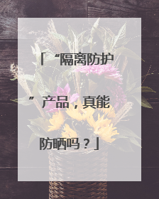 “隔离防护”产品，真能防晒吗？