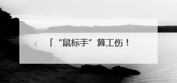 “鼠标手”算工伤！新版《职业病分类和目录》8月起施行
