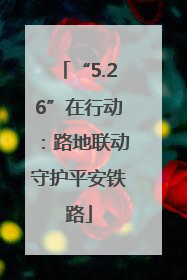 “5.26”在行动：路地联动守护平安铁路