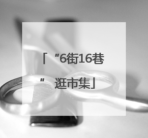 “6街16巷” 逛市集