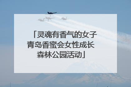 灵魂有香气的女子青岛香蜜会女性成长森林公园活动