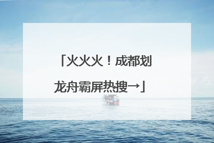 火火火！成都划龙舟霸屏热搜→