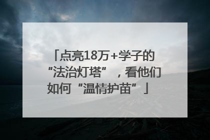 点亮18万+学子的“法治灯塔”，看他们如何“温情护苗”