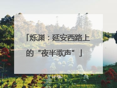 烁渊：延安西路上的“夜半歌声”