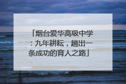 烟台爱华高级中学：九年耕耘，趟出一条成功的育人之路
