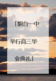烟台一中举行高三毕业典礼