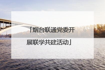 烟台联通党委开展联学共建活动
