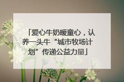 爱心牛奶暖童心，认养一头牛“城市牧场计划”传递公益力量