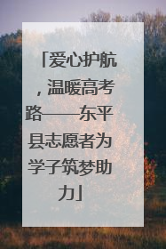 爱心护航，温暖高考路——东平县志愿者为学子筑梦助力