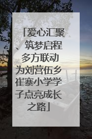 爱心汇聚、筑梦启程 多方联动为刘营伍乡崔寨小学学子点亮成长之路