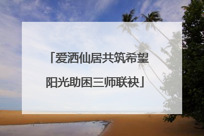 爱洒仙居共筑希望 阳光助困三师联袂