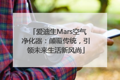 爱迪生Mars空气净化器：颠覆传统，引领未来生活新风尚