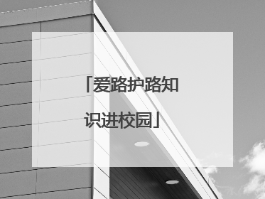 爱路护路知识进校园