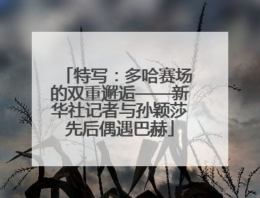 特写：多哈赛场的双重邂逅——新华社记者与孙颖莎先后偶遇巴赫