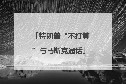 特朗普“不打算”与马斯克通话