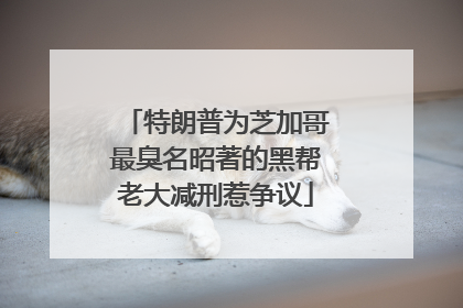 特朗普为芝加哥最臭名昭著的黑帮老大减刑惹争议