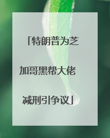 特朗普为芝加哥黑帮大佬减刑引争议