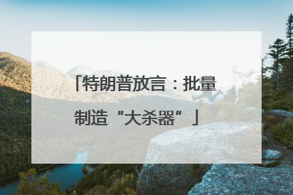 特朗普放言：批量制造“大杀器”