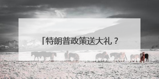 特朗普政策送大礼？欧洲央行行长喊话：欧元崛起正当时！