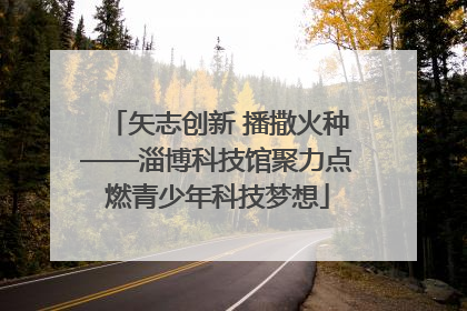 矢志创新 播撒火种——淄博科技馆聚力点燃青少年科技梦想