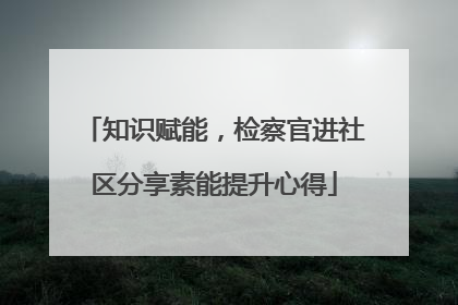 知识赋能，检察官进社区分享素能提升心得