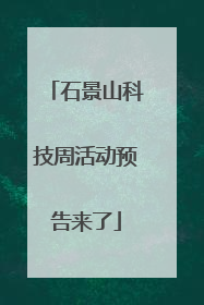 石景山科技周活动预告来了