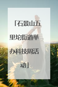 石景山五里坨街道举办科技周活动