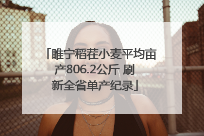 睢宁稻茬小麦平均亩产806.2公斤 刷新全省单产纪录