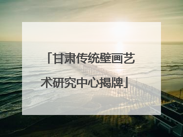 甘肃传统壁画艺术研究中心揭牌