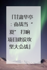 甘肃华亭：奋战当“夏” 打响项目建设攻坚大会战