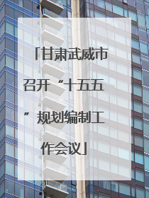 甘肃武威市召开“十五五”规划编制工作会议