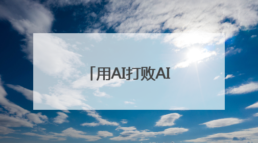 用AI打败AI，毕业论文AI检测靠谱吗？