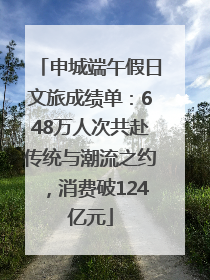 申城端午假日文旅成绩单：648万人次共赴传统与潮流之约，消费破124亿元