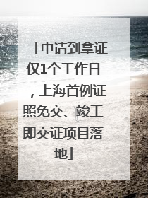 申请到拿证仅1个工作日，上海首例证照免交、竣工即交证项目落地