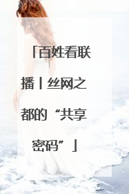 百姓看联播丨丝网之都的“共享密码”