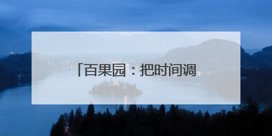 百果园：把时间调成“老爸频道”，把送礼变成健康模式